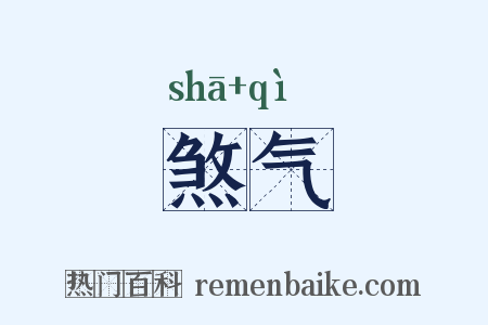 煞气是什么意思的图片